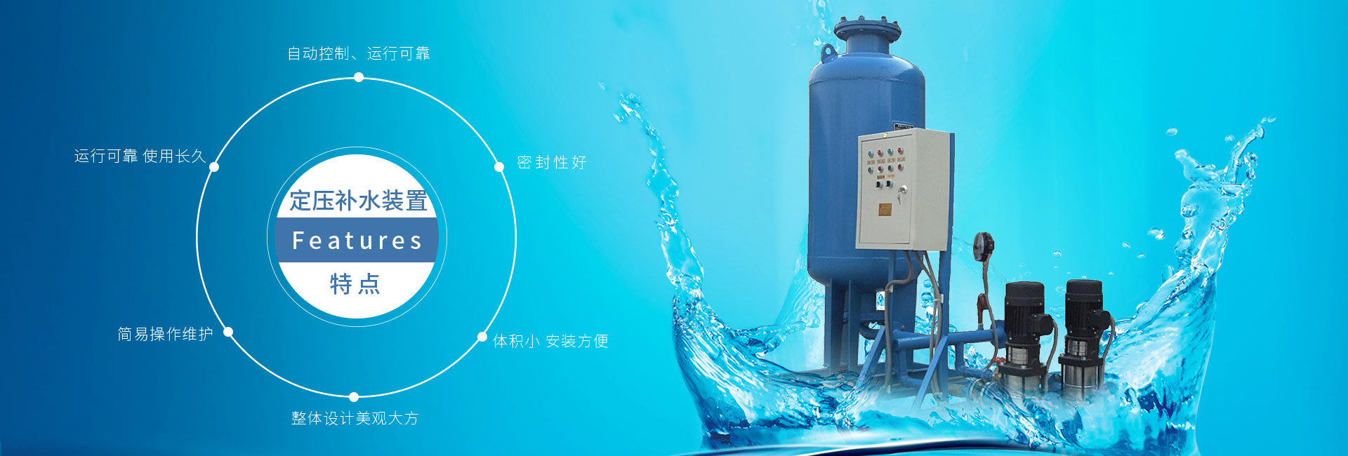 定压补水装置自动控制安全可靠